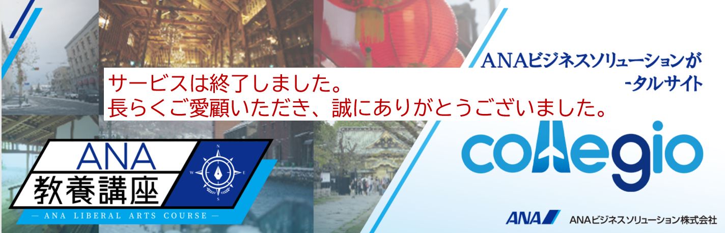 ANAビジネスソリューション　collegio（コレジオ）